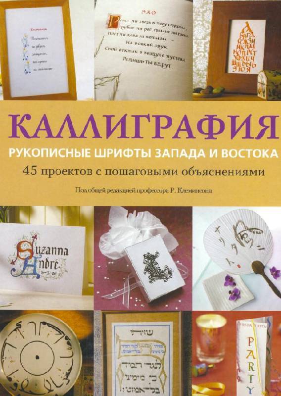 Каллиграфия_ рукописные шрифты Запада и Востока - _0.jpg